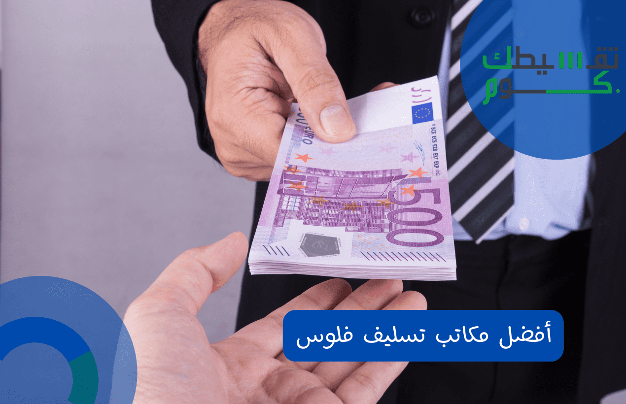 أفضل مكاتب تسليف فلوس