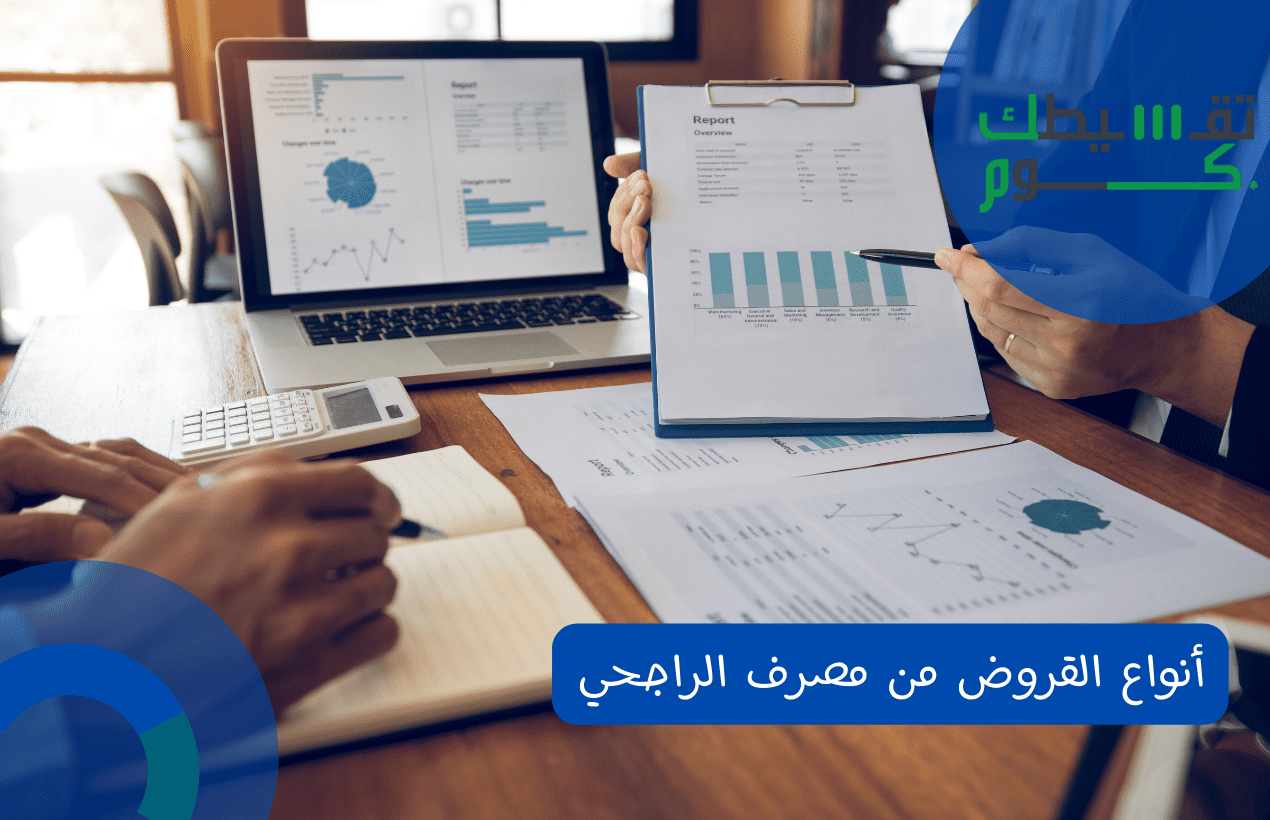 أنواع القروض من مصرف الراجحي