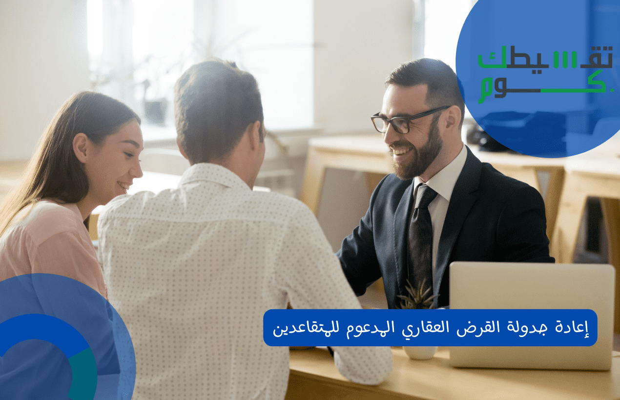 إعادة جدولة القرض العقاري المدعوم للمتقاعدين