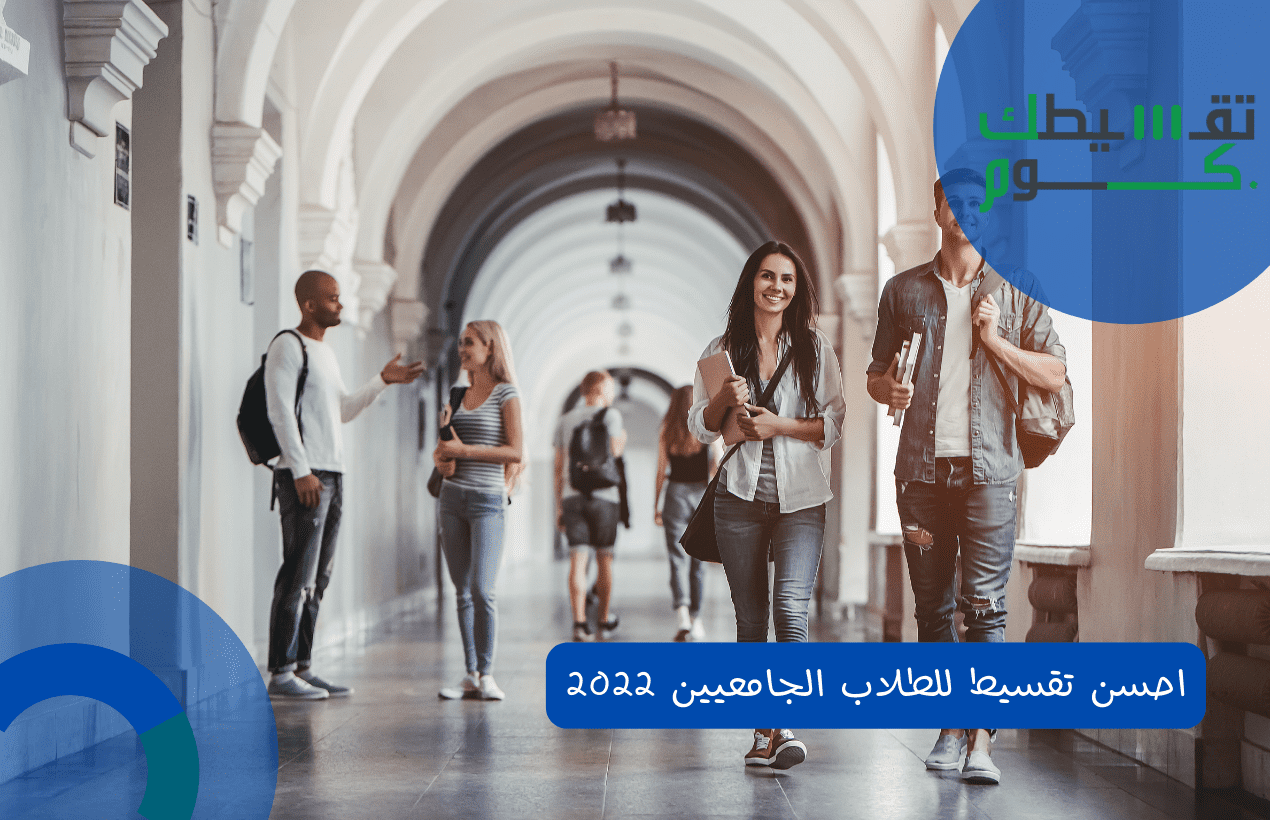 احسن تقسيط للطلاب الجامعيين 2022