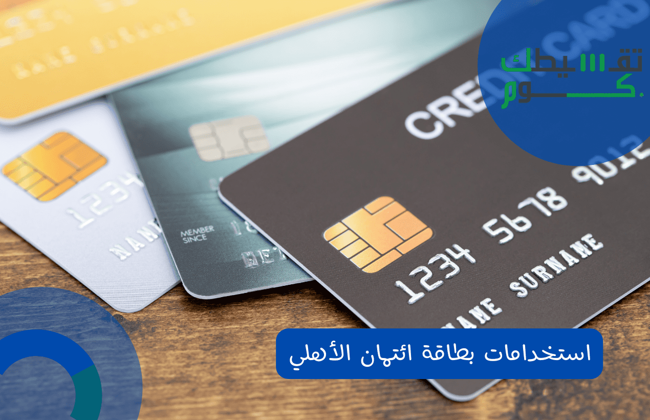 استخدامات بطاقة ائتمان الأهلي