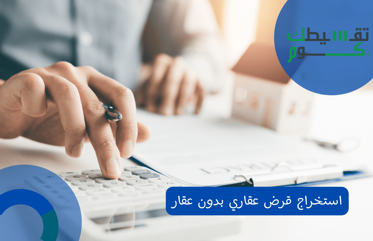 استخراج قرض عقاري بدون عقار