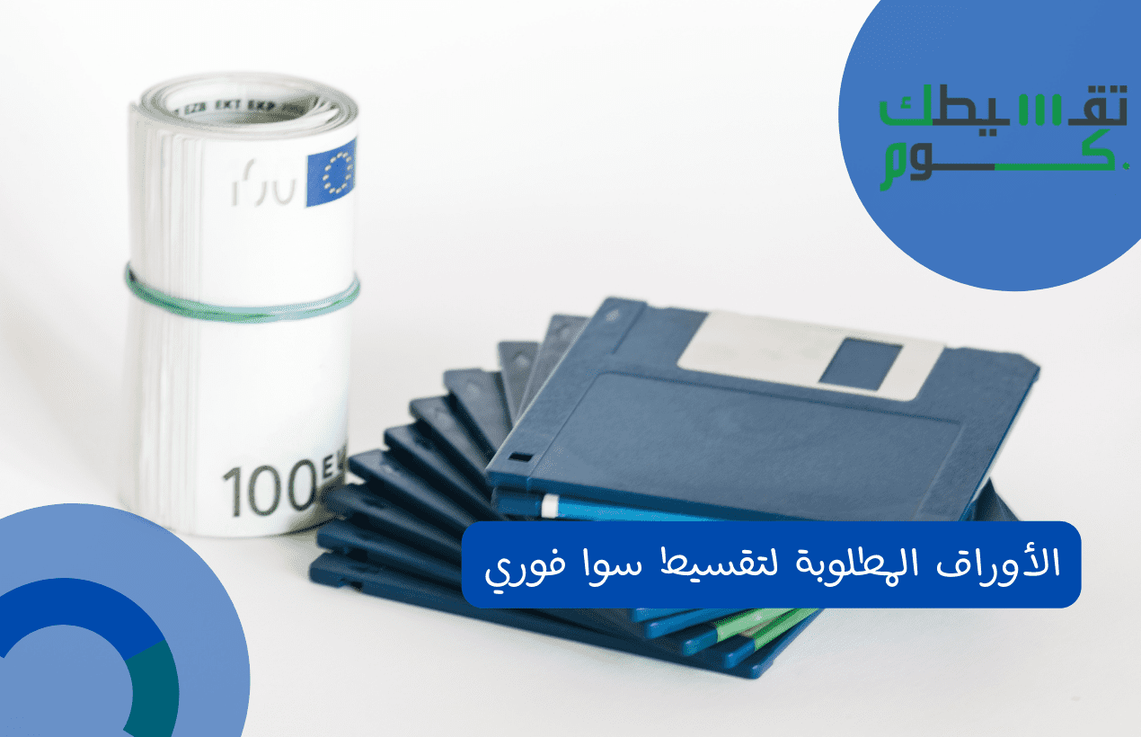 الأوراق المطلوبة لتقسيط سوا فوري