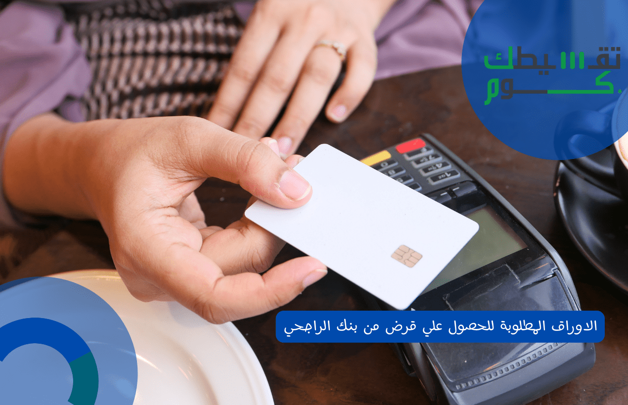الاوراق المطلوبة للحصول علي قرض من بنك الراجحي
