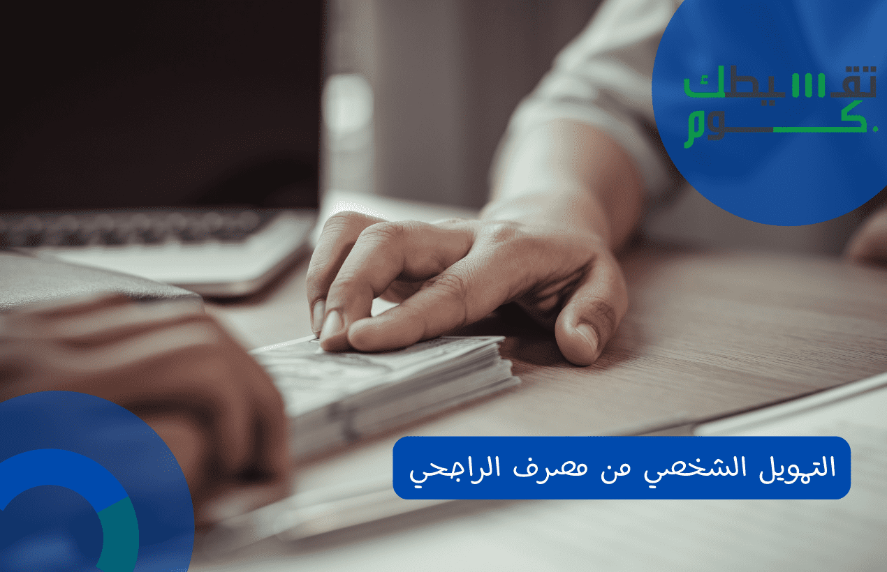 التمويل الشخصي من مصرف الراجحي