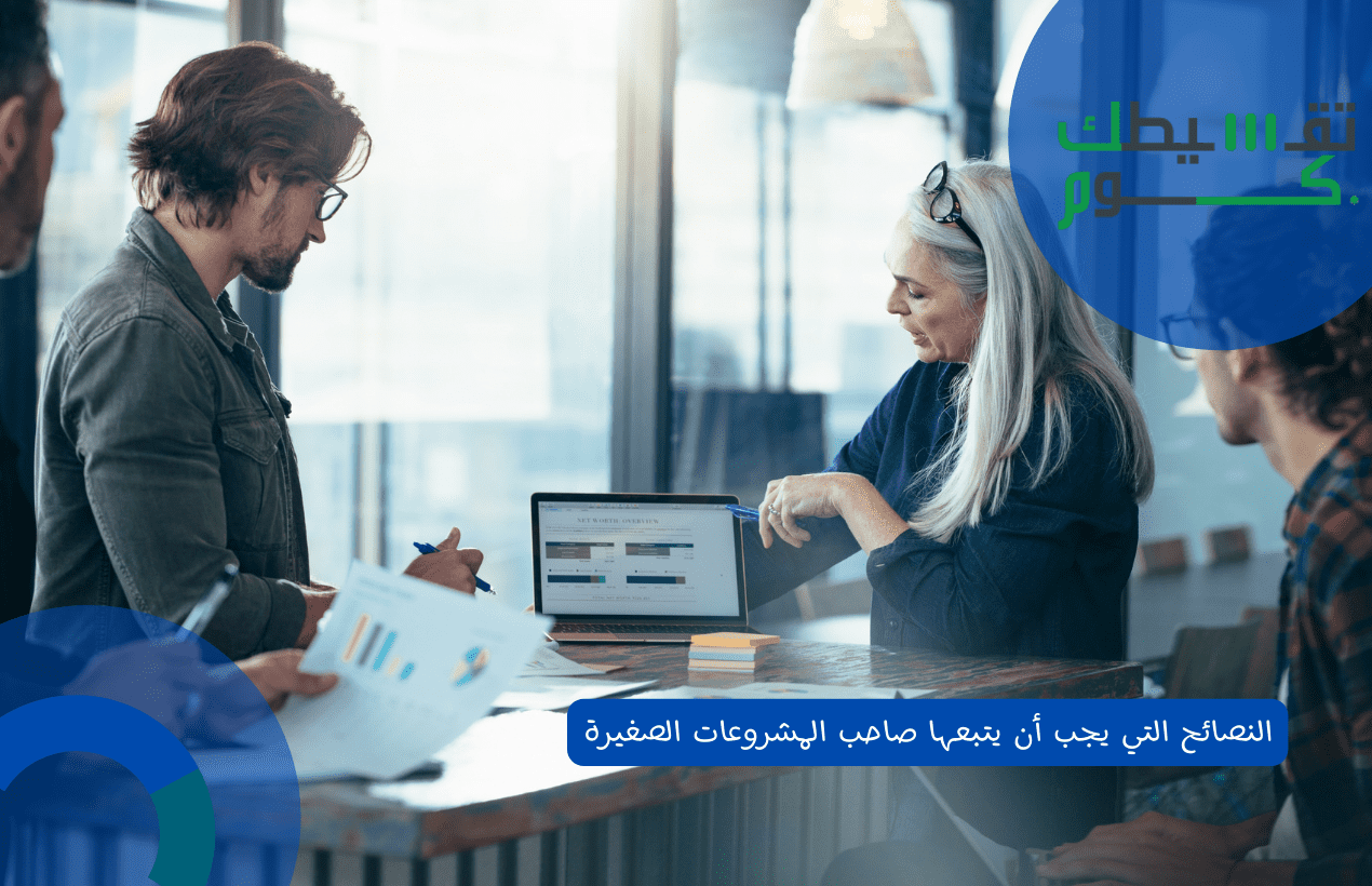 النصائح التي يجب أن يتبعها صاحب المشروعات الصغيرة