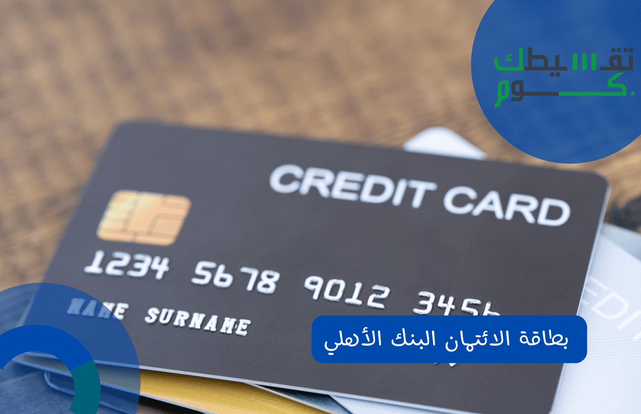 بطاقة الائتمان البنك الأهلي