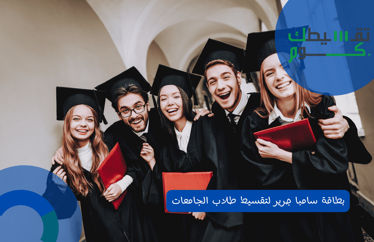 بطاقة سامبا جرير لتقسيط طلاب الجامعات