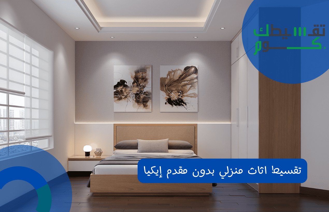 تقسيط اثاث منزلي بدون مقدم إيكيا