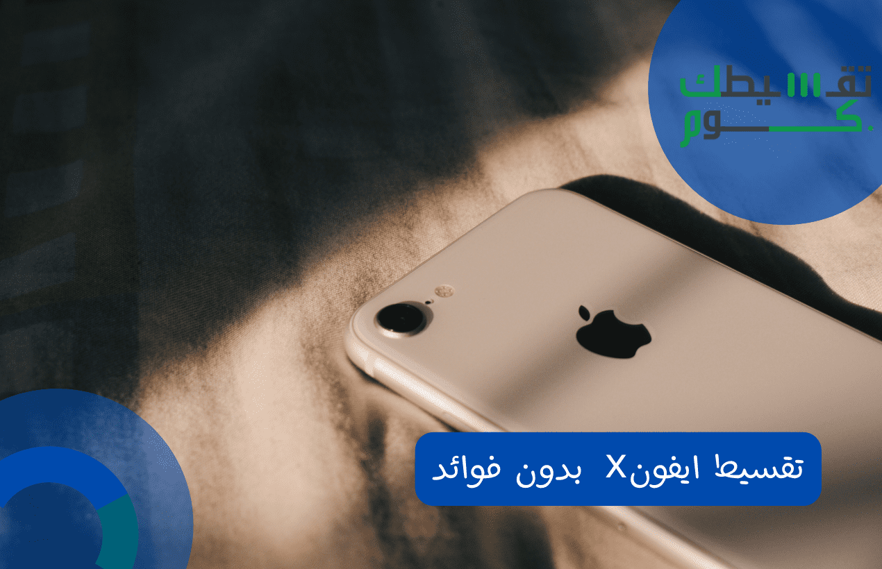 تقسيط ايفونx  بدون فوائد
