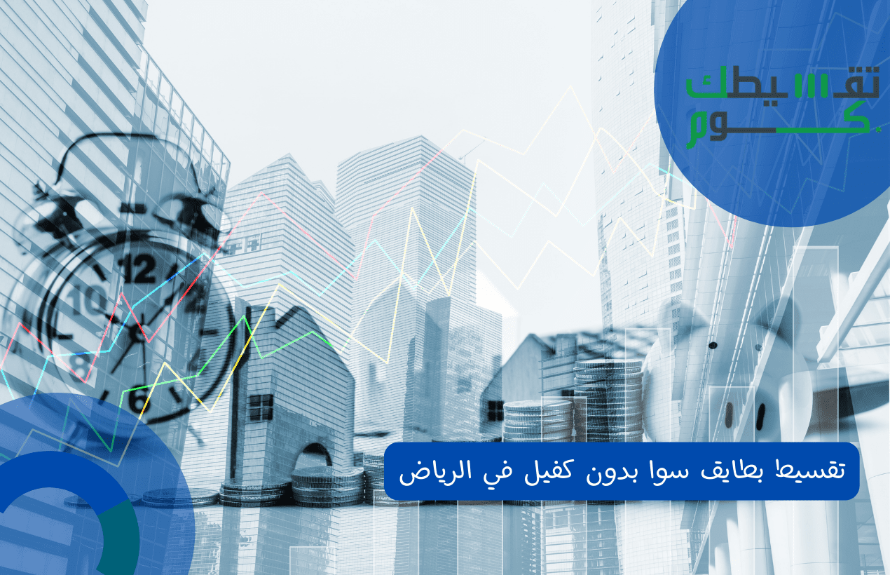 تقسيط بطايق سوا بدون كفيل في الرياض