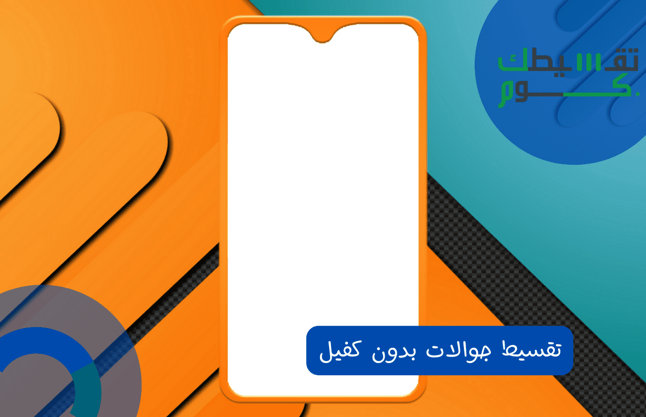 تقسيط جوالات بدون كفيل