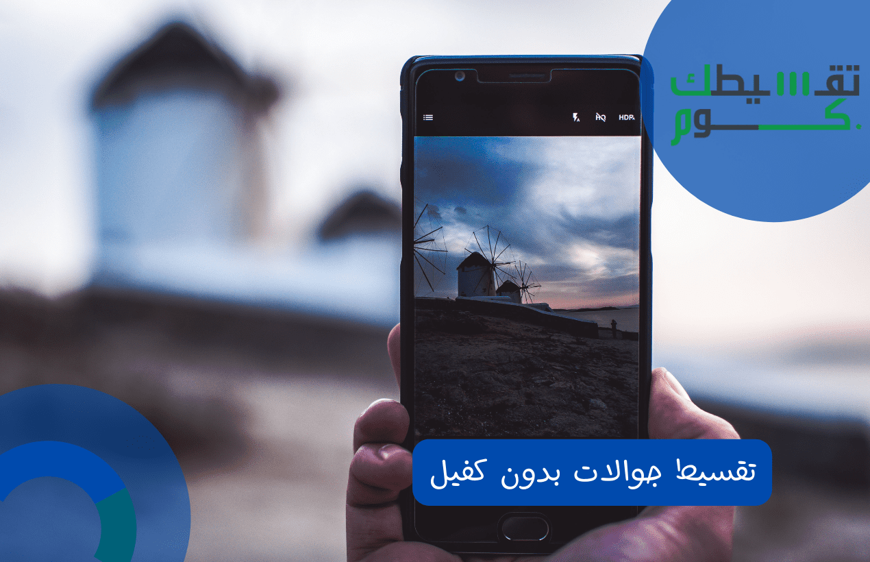 تقسيط جوالات بدون كفيل
