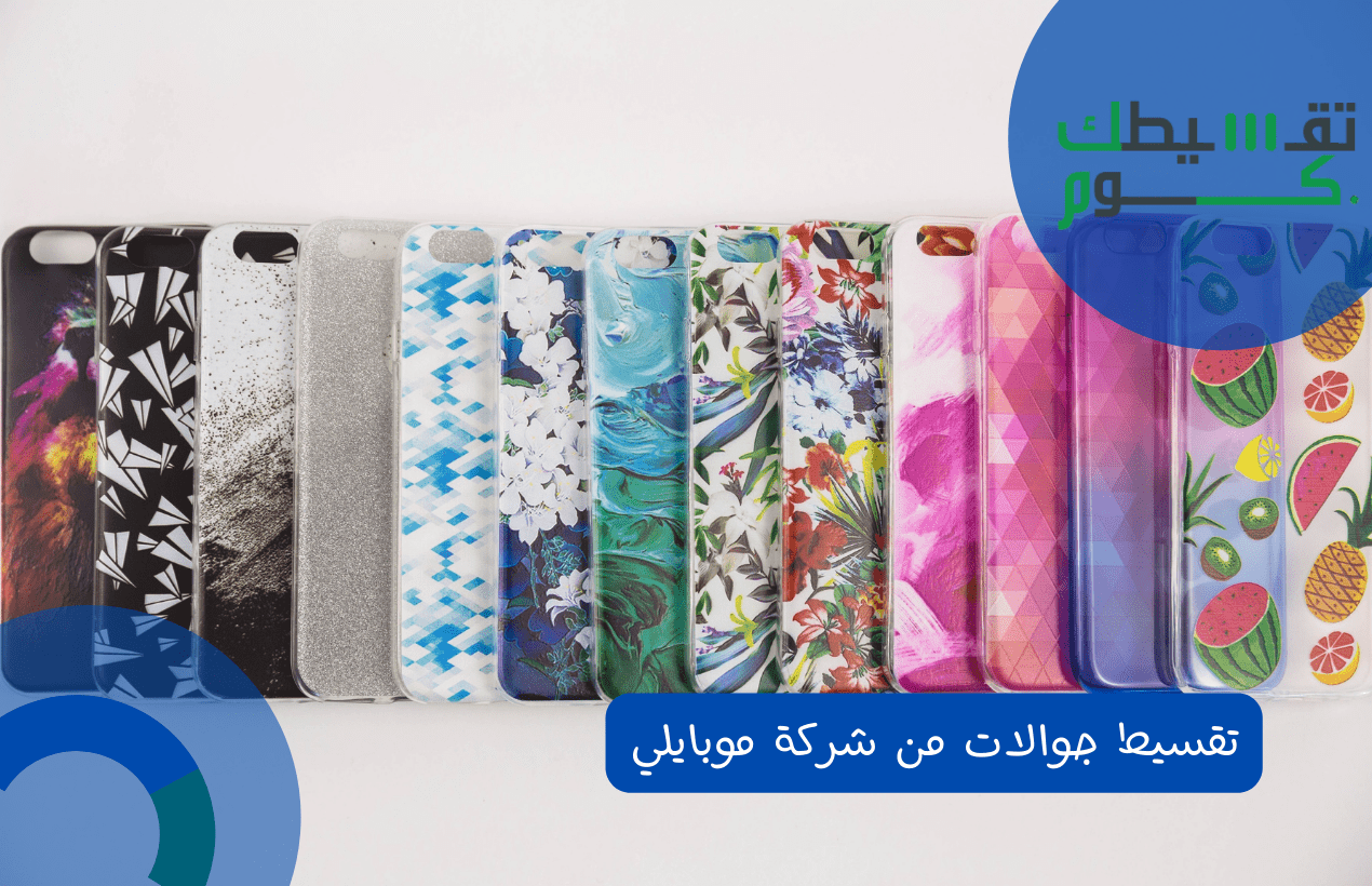 تقسيط جوالات من شركة موبايلي