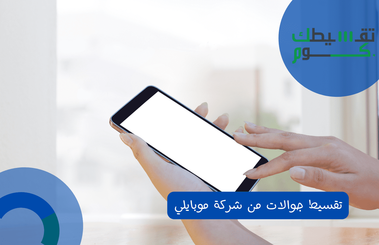 تقسيط جوالات من شركة موبايلي
