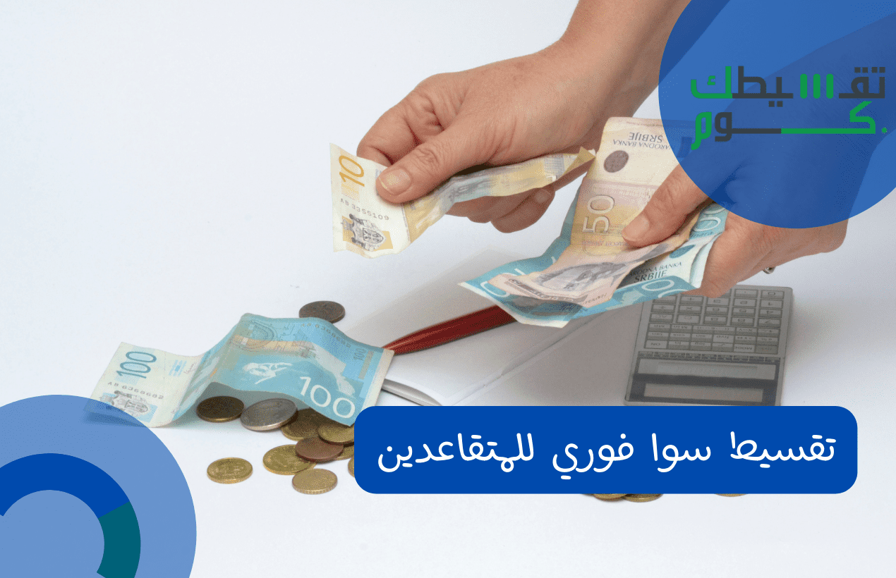 تقسيط سوا فوري للمتقاعدين