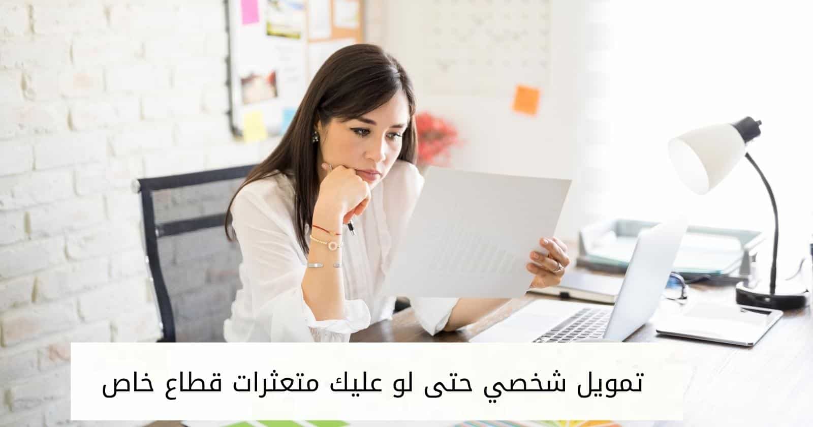 تمويل شخصي حتى لو عليك متعثرات قطاع خاص