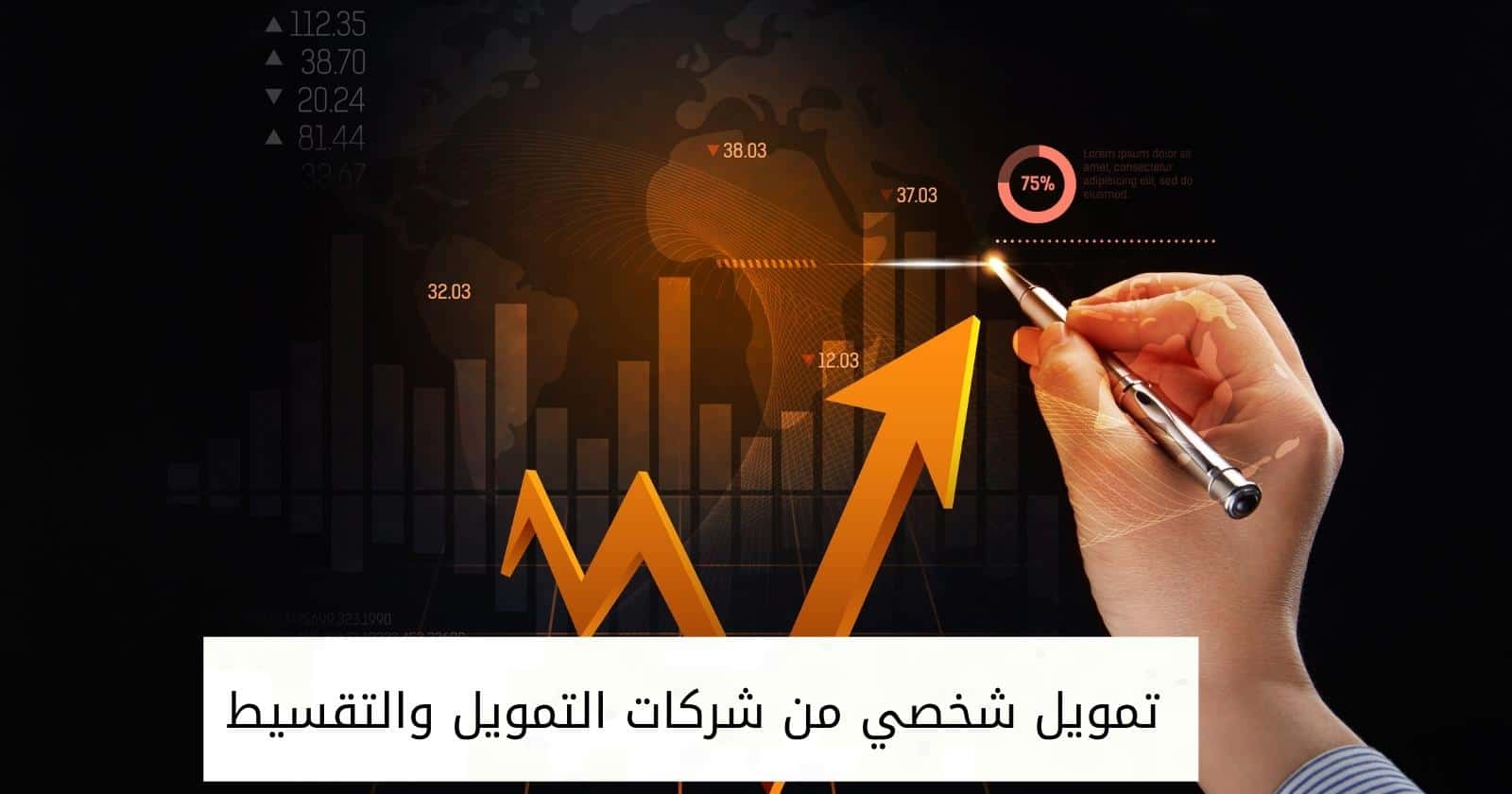 تمويل شخصي من شركات التمويل والتقسيط