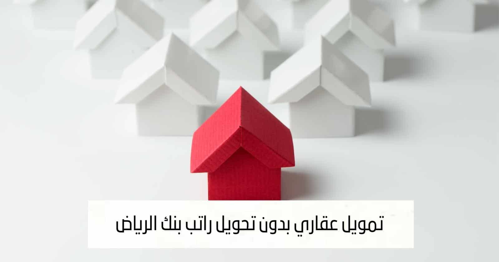 تمويل عقاري بدون تحويل راتب بنك الرياض