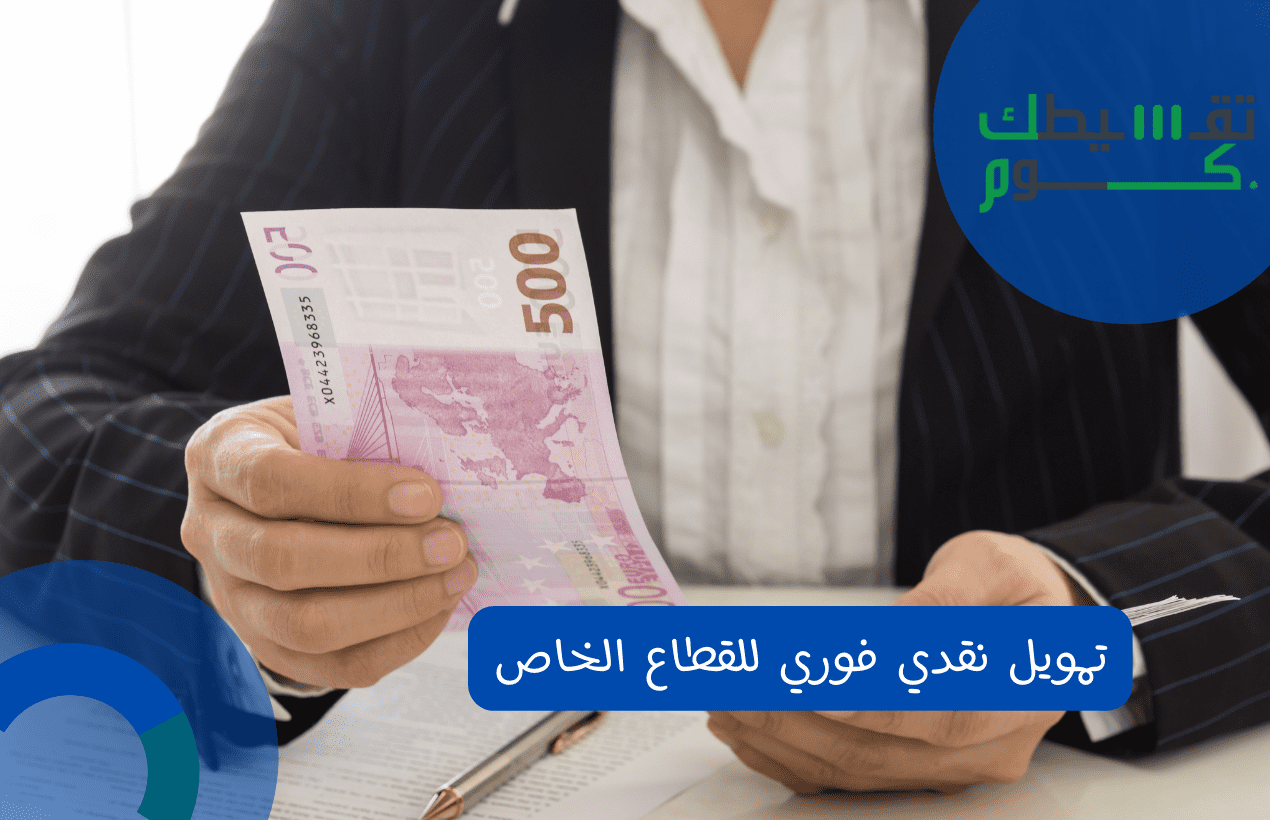 تمويل نقدي فوري للقطاع الخاص
