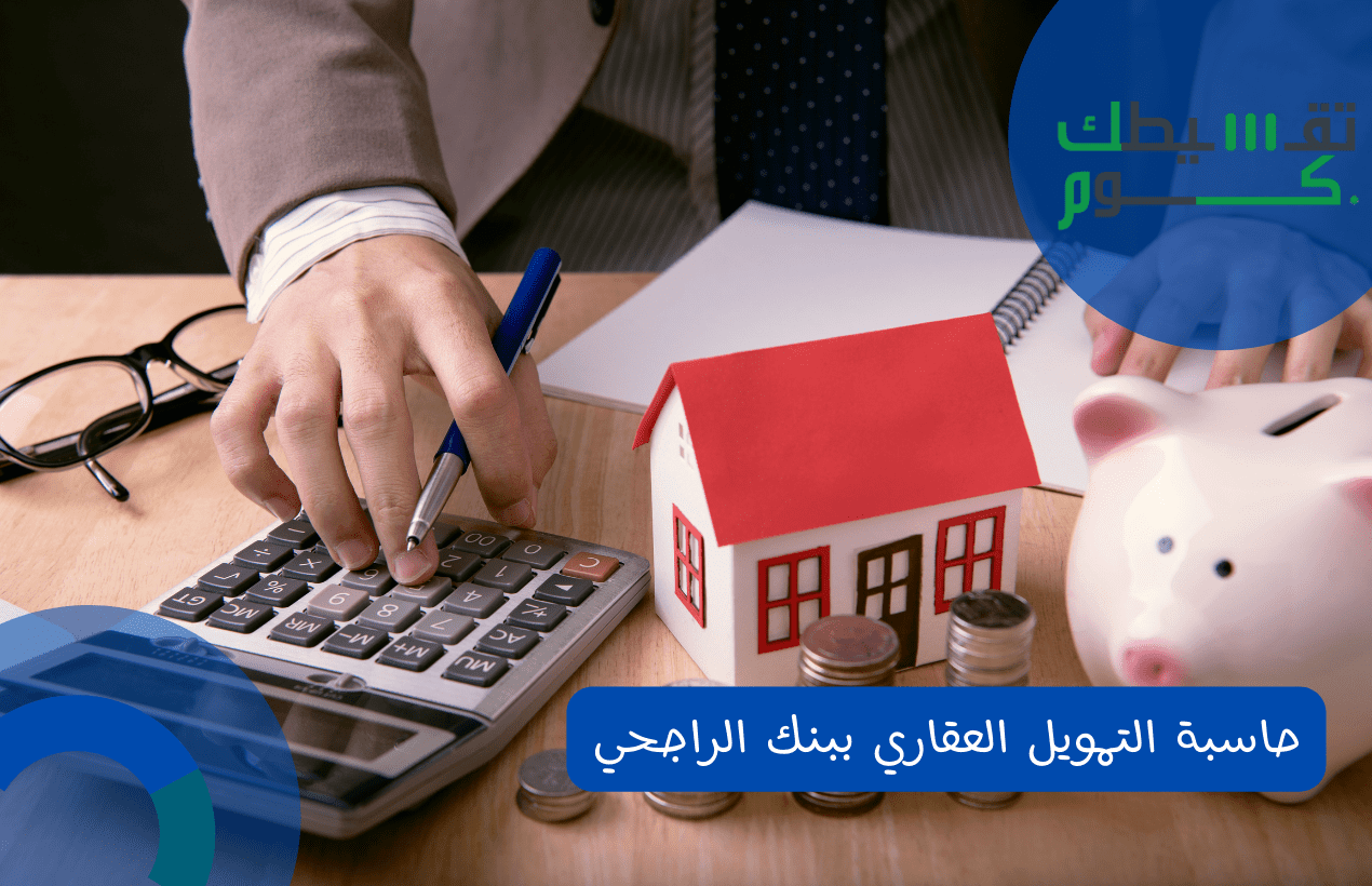 حاسبة التمويل العقاري ببنك الراجحي