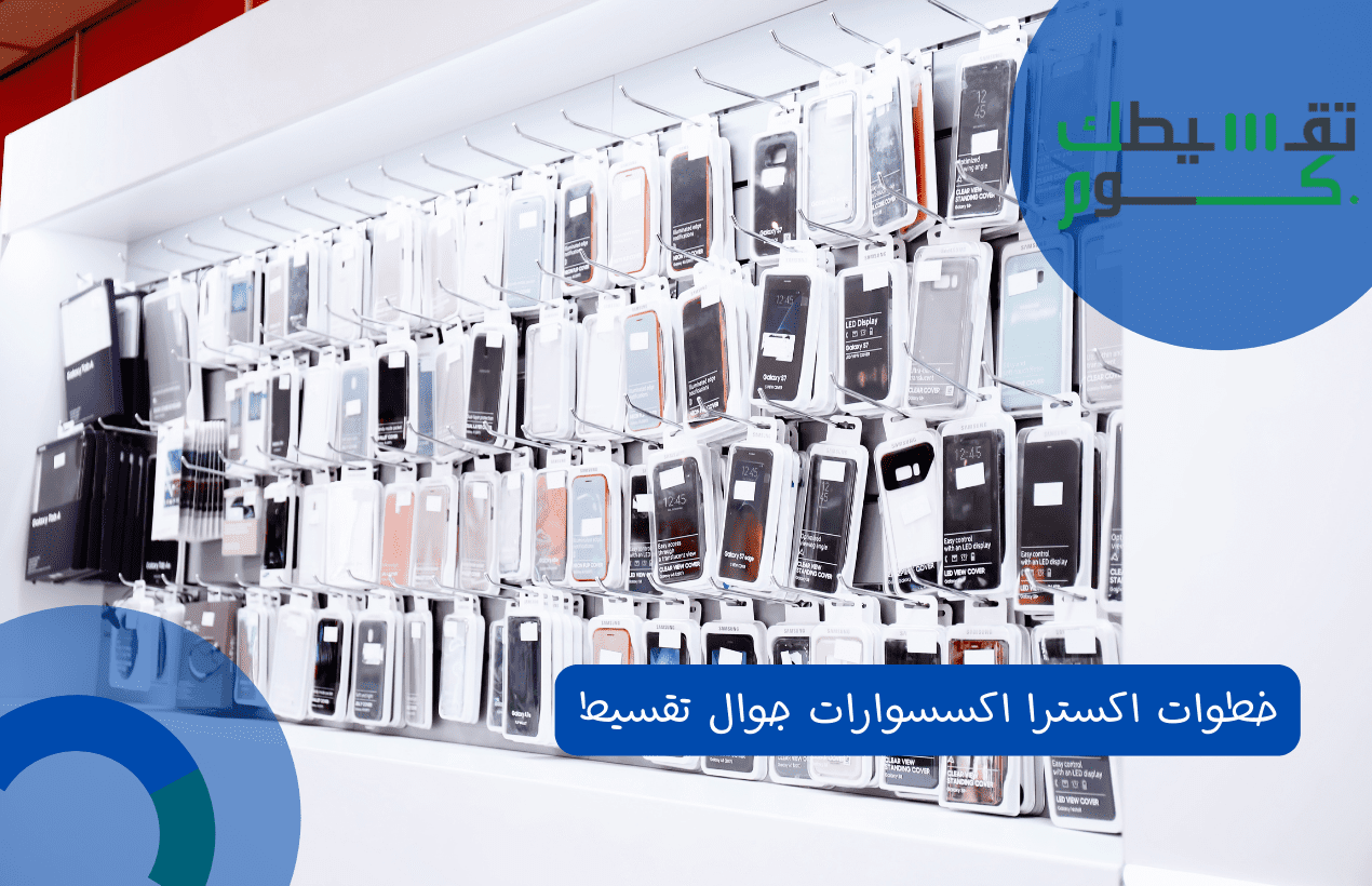 خطوات اكسترا اكسسوارات جوال تقسيط