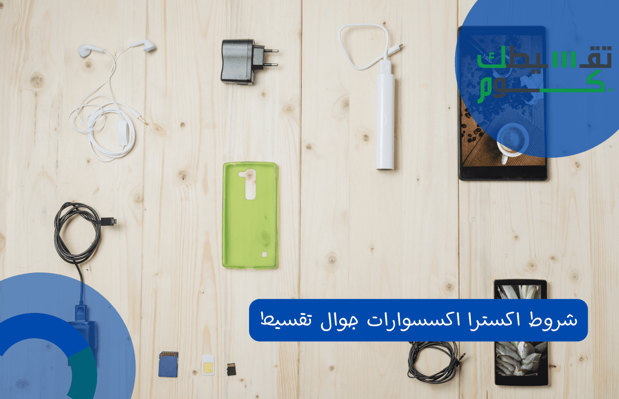 شروط اكسترا اكسسوارات جوال تقسيط