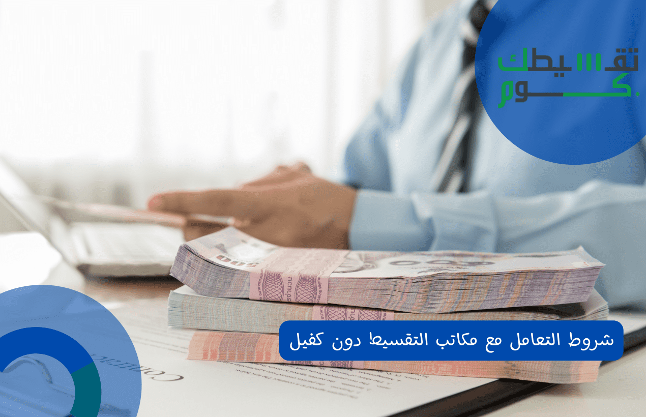 شروط التعامل مع مكاتب التقسيط دون كفيل