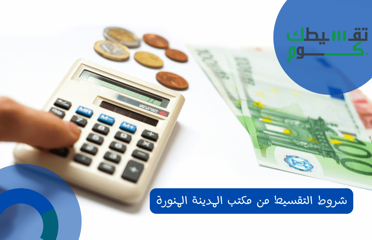 شروط  التقسيط من مكتب المدينة المنورة