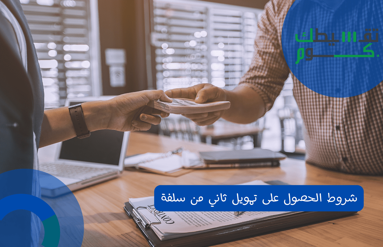 شروط الحصول على تمويل ثاني من سلفة