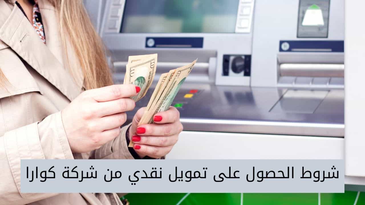 شروط الحصول على تمويل نقدي من شركة كوارا