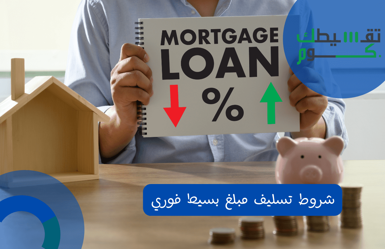شروط تسليف مبلغ بسيط فوري