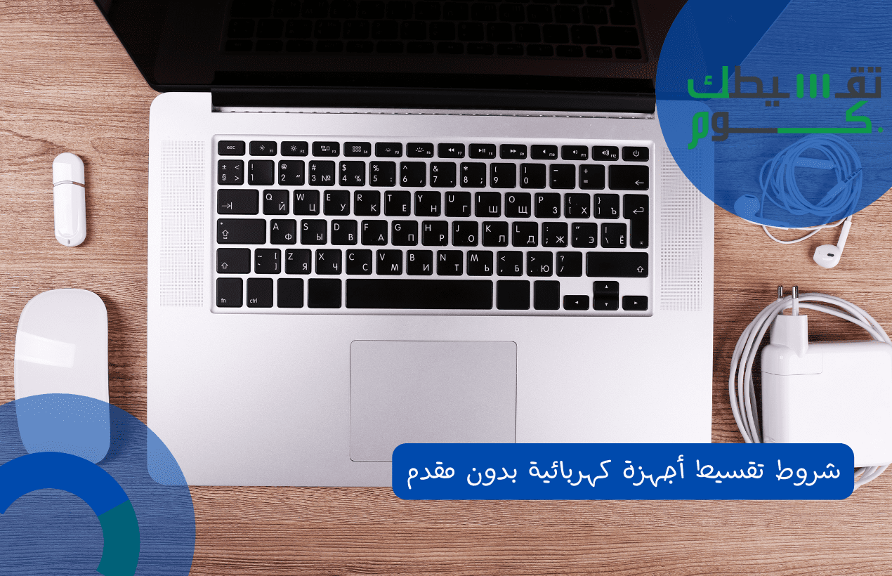 شروط تقسيط أجهزة كهربائية بدون مقدم