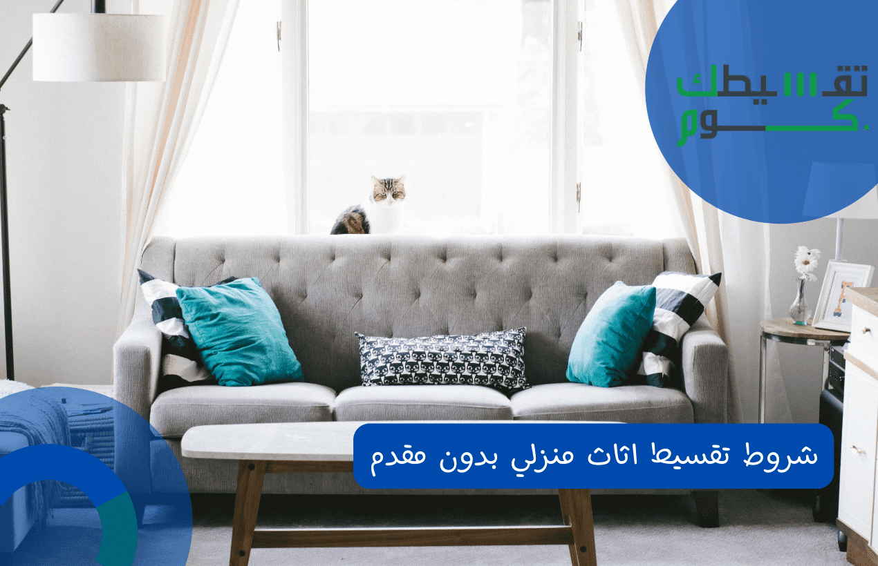شروط تقسيط اثاث منزلي بدون مقدم