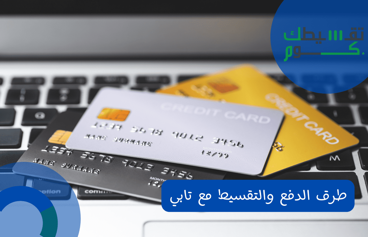 طرق الدفع والتقسيط مع تابي