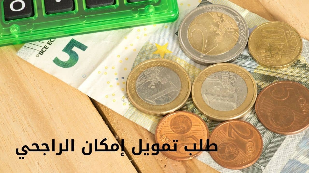 طلب تمويل إمكان الراجحي