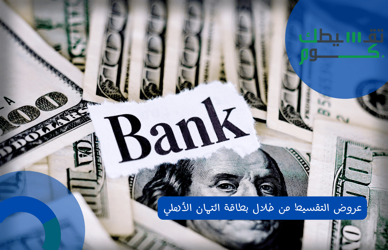 عروض التقسيط من خلال بطاقة ائتمان الأهلي