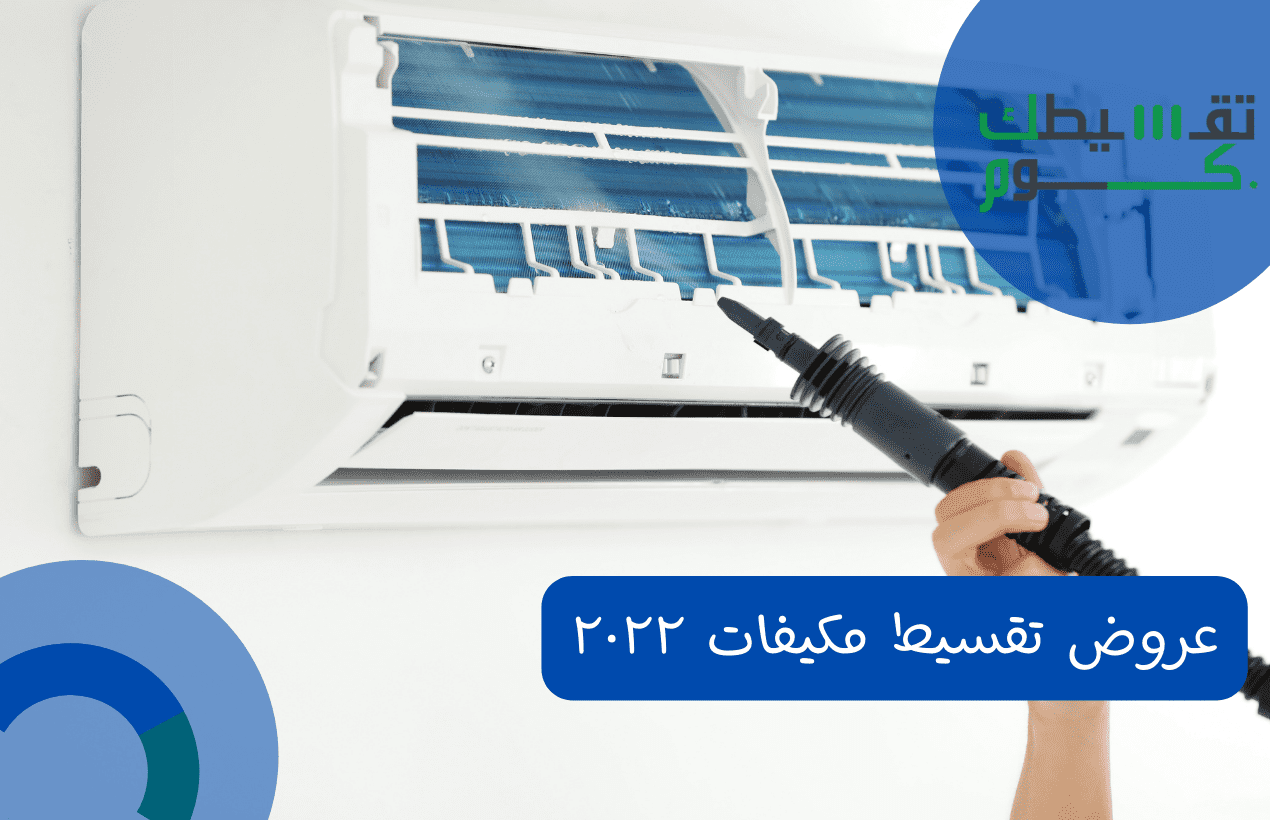 عروض تقسيط مكيفات ٢٠٢٢