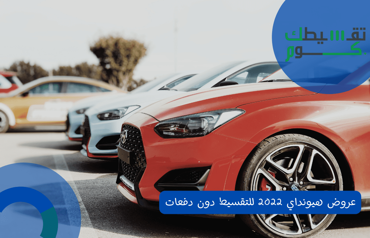 عروض هيونداي 2022 للتقسيط دون دفعات