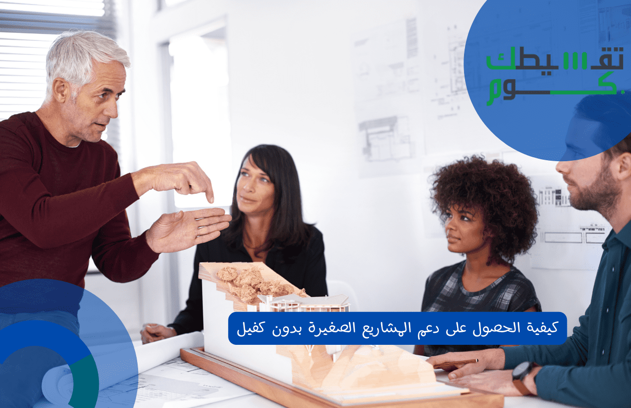 كيفية الحصول على دعم المشاريع الصغيرة بدون كفيل