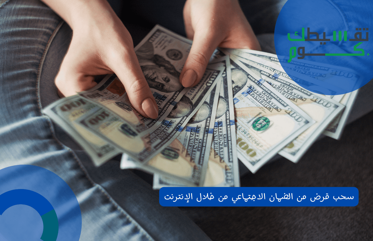 كيفية سحب قرض من الضمان الاجتماعي من خلال الإنترنت