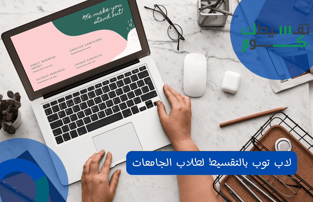 لاب توب بالتقسيط لطلاب الجامعات