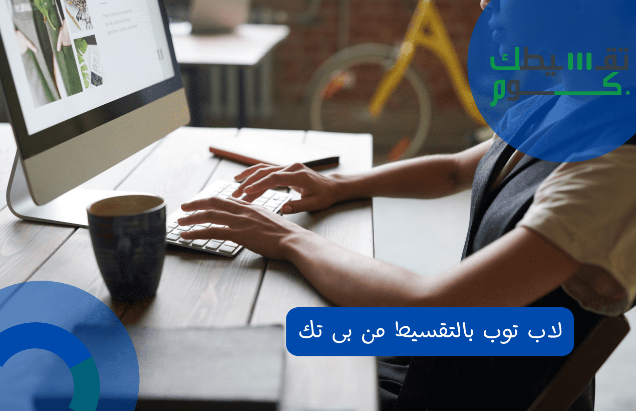 لاب توب بالتقسيط من بى تك