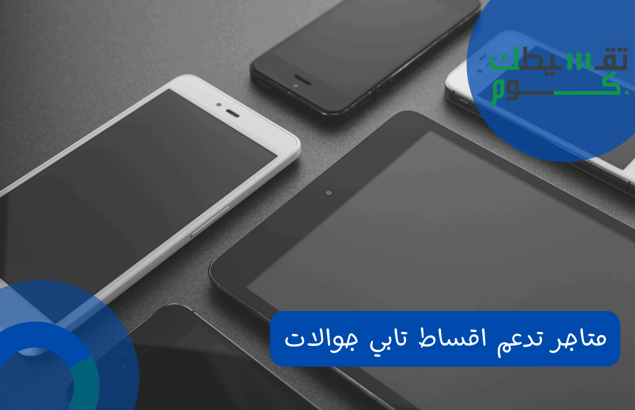متاجر تدعم اقساط تابي جوالات