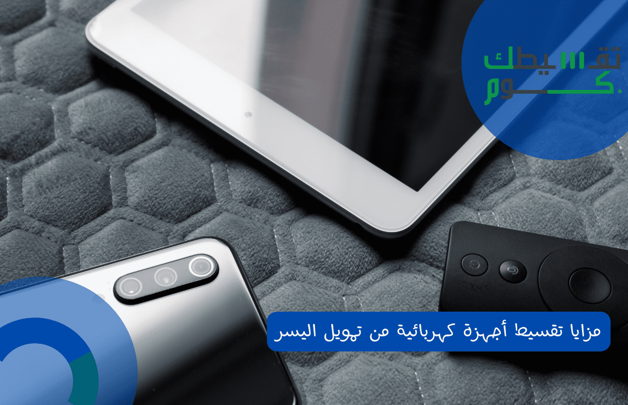 مزايا تقسيط أجهزة كهربائية من تمويل اليسر