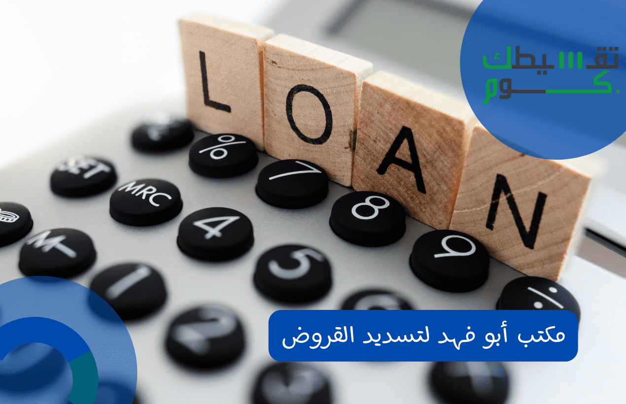مكتب أبو فهد لتسديد القروض