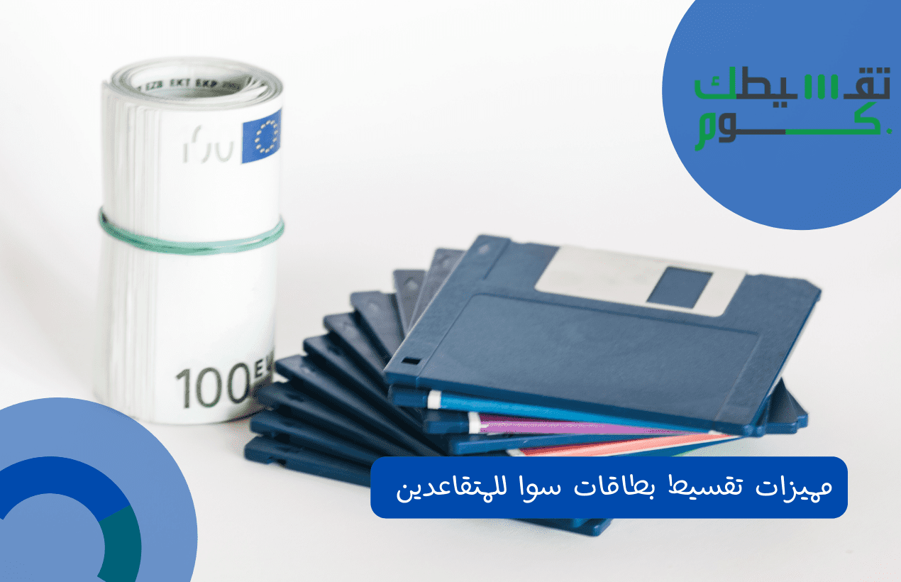 مميزات تقسيط بطاقات سوا للمتقاعدين 