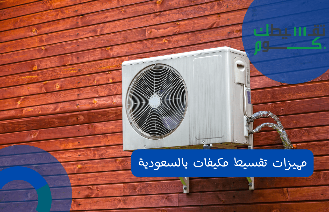 مميزات تقسيط مكيفات بالسعودية