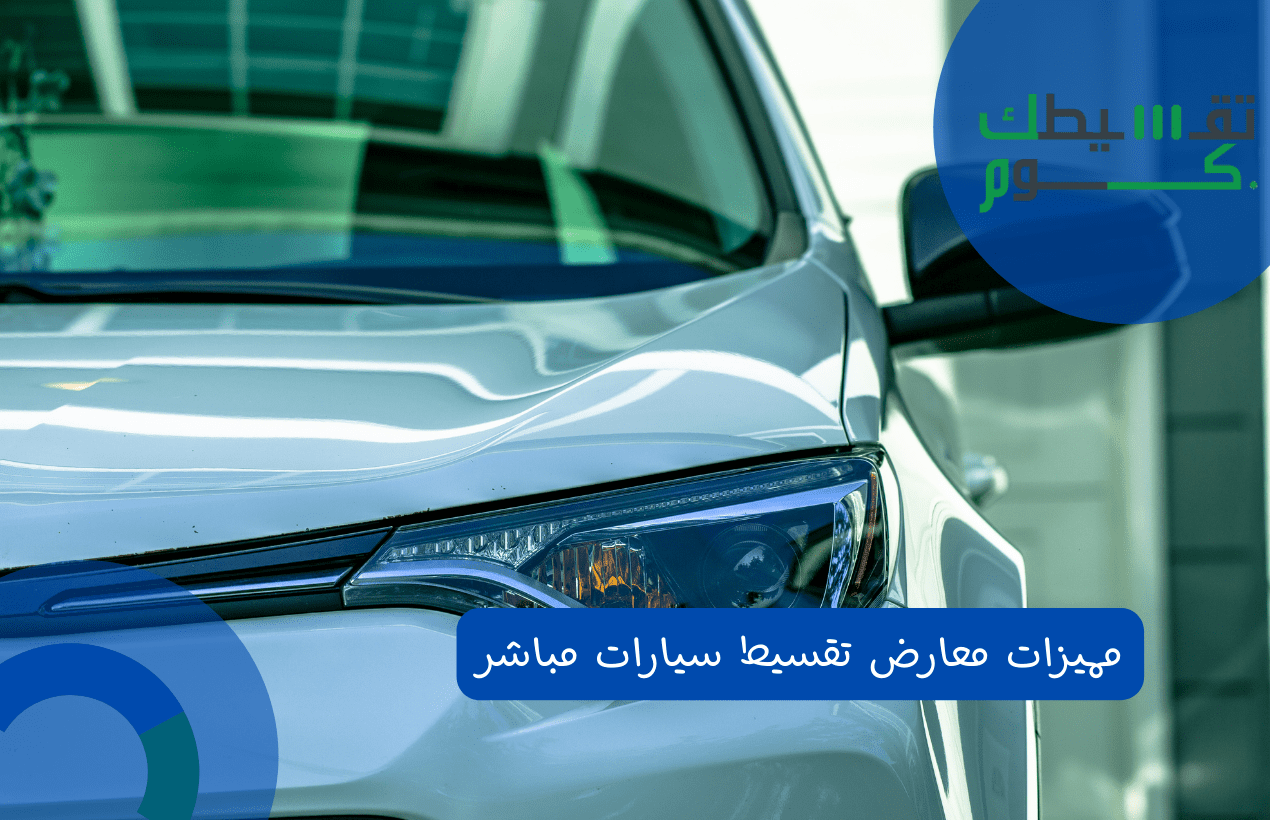 مميزات معارض تقسيط سيارات مباشر