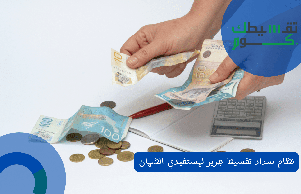 نظام سداد تقسيط جرير لمستفيدي الضمان